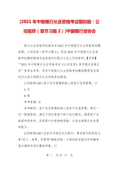 [2021年中级银行从业资格考试模拟题：公司信贷(章节习题2)]中国银行业协会