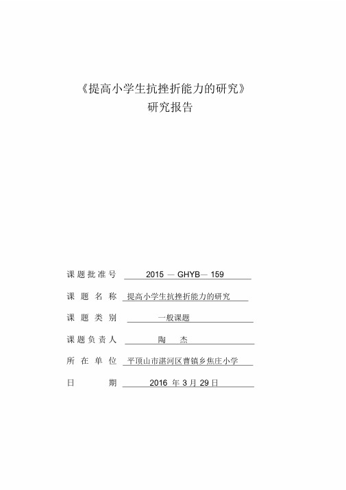 研究报告《提高小学生抗挫折能力的研究》