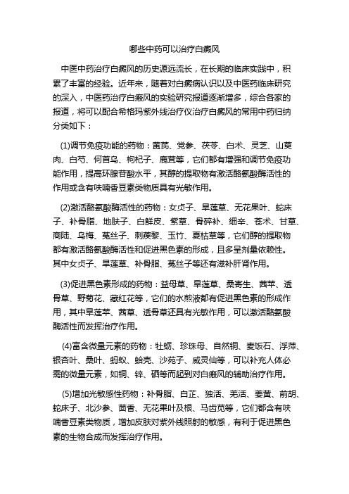 哪些中药可以治疗白癜风