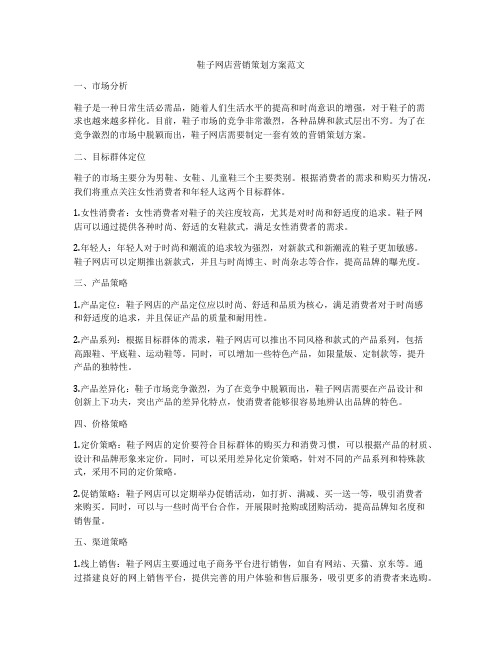 鞋子网店营销策划方案范文