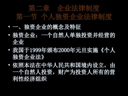 第二章企业法律制度第一节个人独资企业法律制度(精)