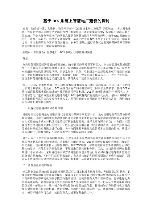 基于DCS系统上智慧电厂建设的探讨