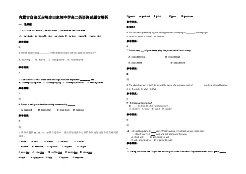 内蒙古自治区赤峰市田家炳中学高二英语测试题含解析
