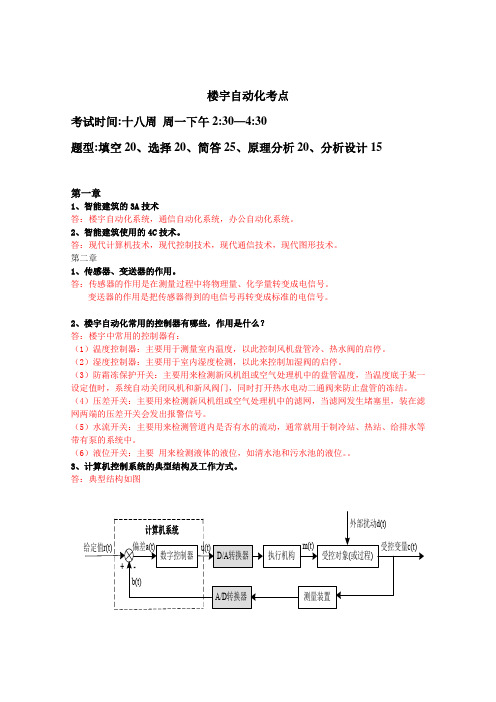 楼宇自动化重点答案