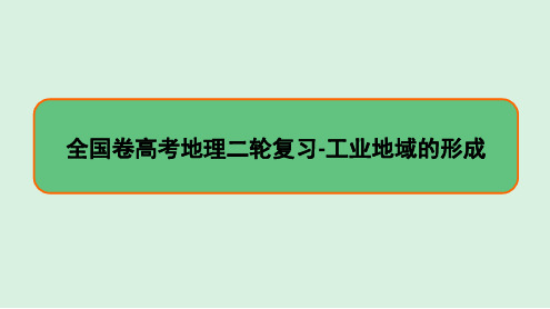 全国卷高考地理二轮复习-工业地域的形成