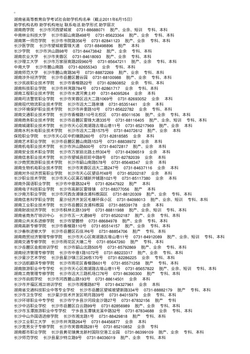 湖南自考社会助学机构名单