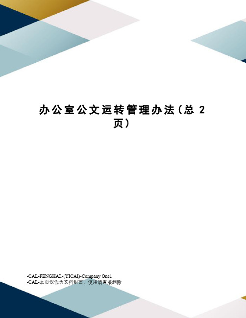 办公室公文运转管理办法