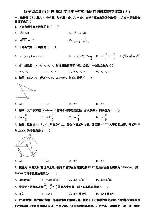 辽宁省沈阳市2019-2020学年中考中招适应性测试卷数学试题(3)含解析