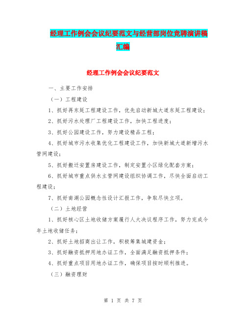 经理工作例会会议纪要范文与经营部岗位竞聘演讲稿汇编