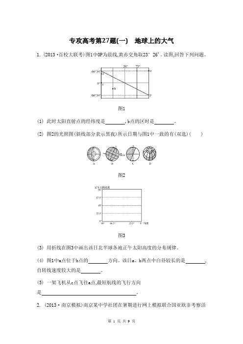 2014届高考地理二轮复习：专攻高考第27题(一) 地球上的大气