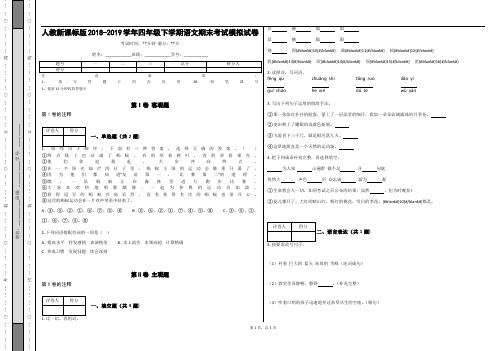 _人教新课标版2018-2019学年四年级下学期语文期末考试模拟试卷_(含答案)