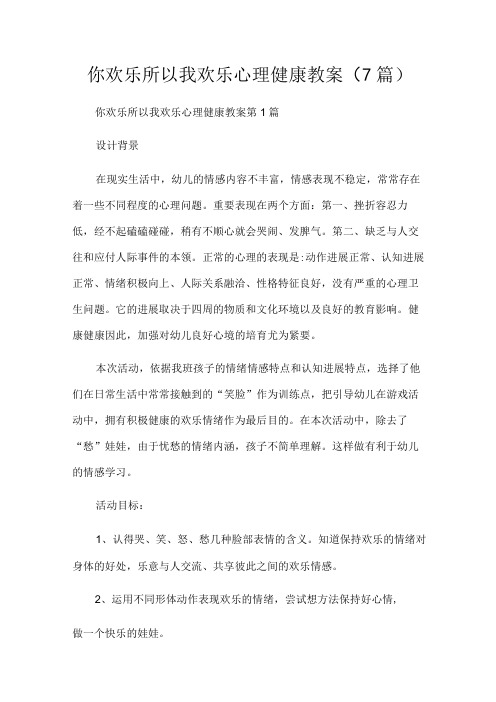 你快乐所以我快乐心理健康教案7篇