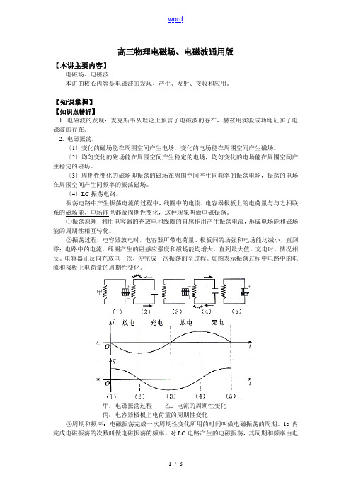 高三物理电磁场、电磁波通用版知识精讲