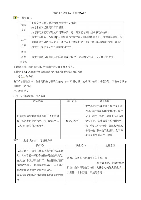 九年级化学上册 6.1 金刚石、石墨和C60(第1课时)教案1 (新人教版)