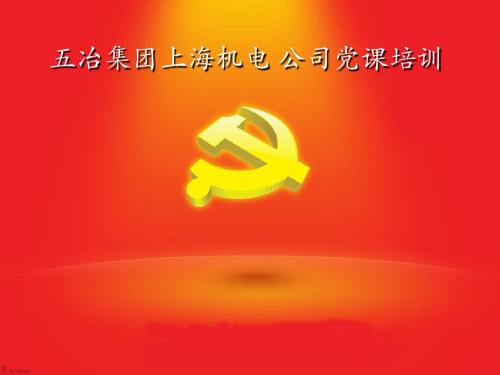 党课培训：党史及“两学一做”