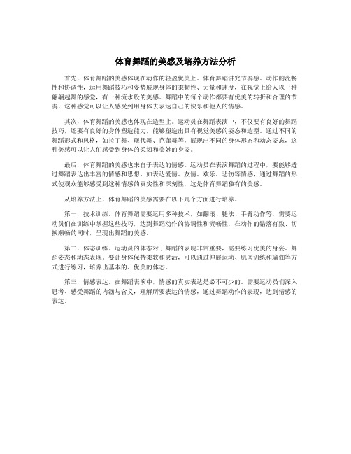 体育舞蹈的美感及培养方法分析