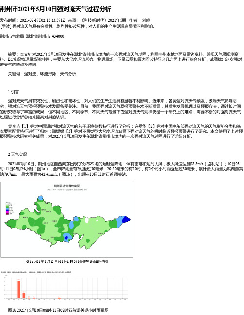 荆州市2021年5月10日强对流天气过程分析