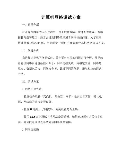 计算机网络调试方案