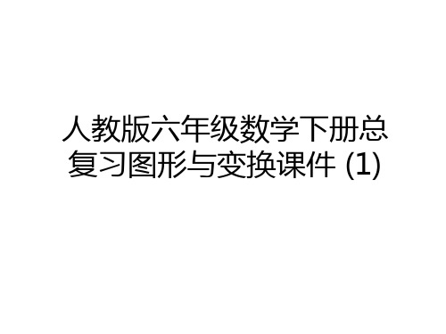 最新人教版六年级数学下册总复习图形与变换课件 (1)上课讲义