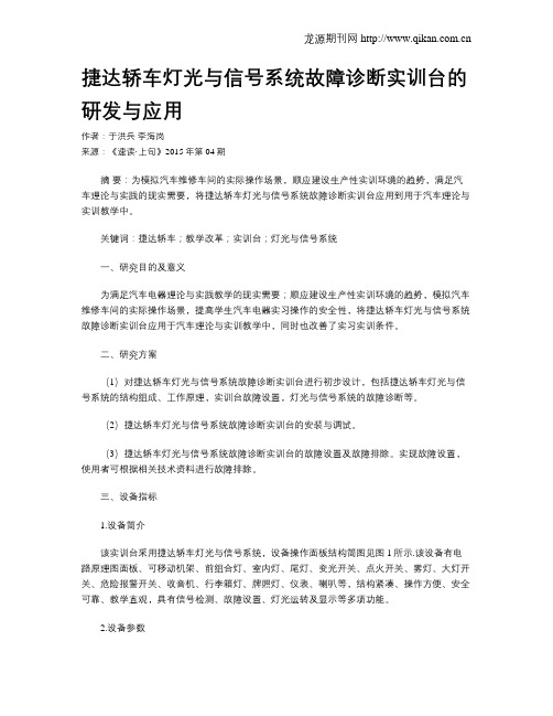 捷达轿车灯光与信号系统故障诊断实训台的研发与应用