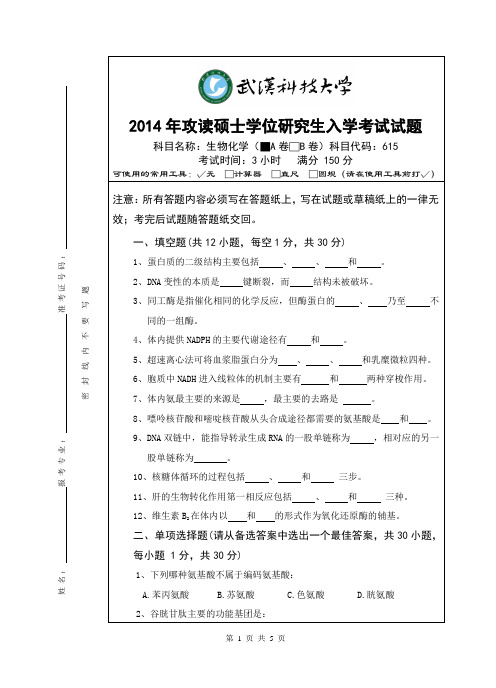 武汉科技大学生物化学考研真题(A卷)