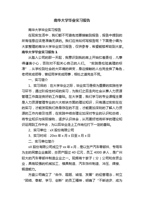 南华大学毕业实习报告