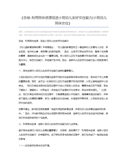 总结-利用同伴资源促进小班幼儿友好交往能力小班幼儿同伴交往