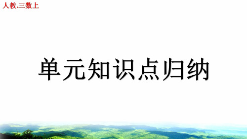 人教版三年级数学上册知识点归纳(第二单元)