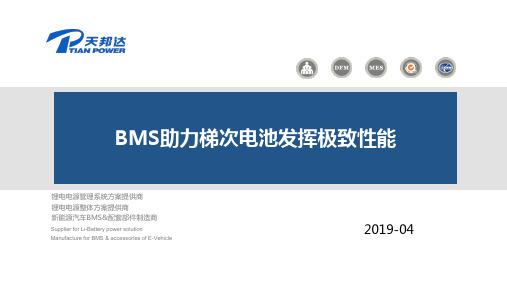 BMS助力梯次电池发挥极致性能-天邦达