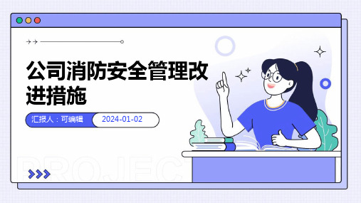 公司消防安全管理改进措施