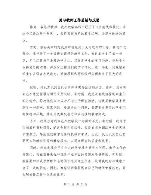 见习教师工作总结与反思