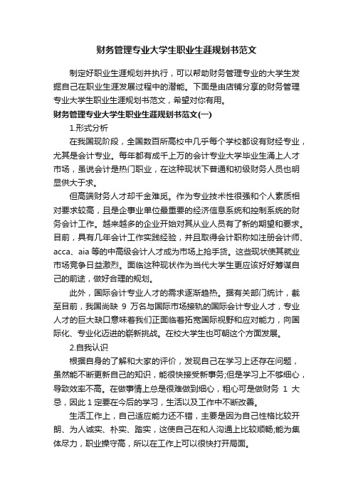 财务管理专业大学生职业生涯规划书范文