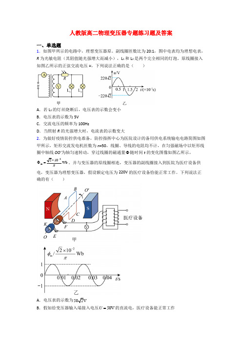 人教版高二物理变压器专题练习题及答案