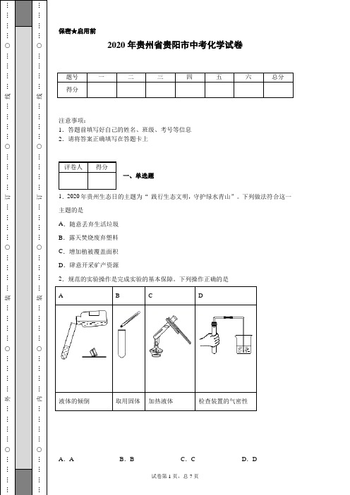 2020年贵州省贵阳市中考化学试卷(含详细解析)