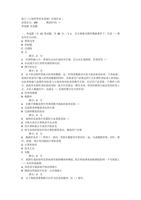 奥鹏11秋地大《土地管理信息系统》在线作业二