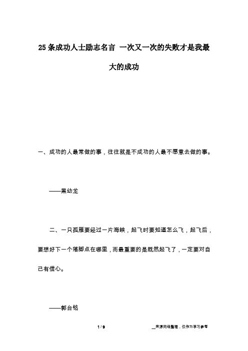 25条成功人士励志名言 一次又一次的失败才是我最大的成功