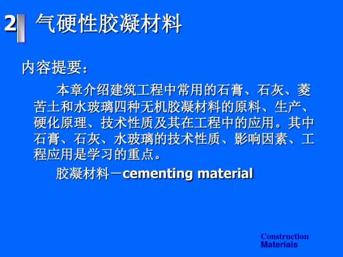 cailiao气硬性胶凝材料资料