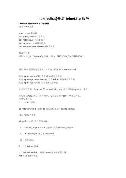 linux(redhat)开启telnet,ftp服务