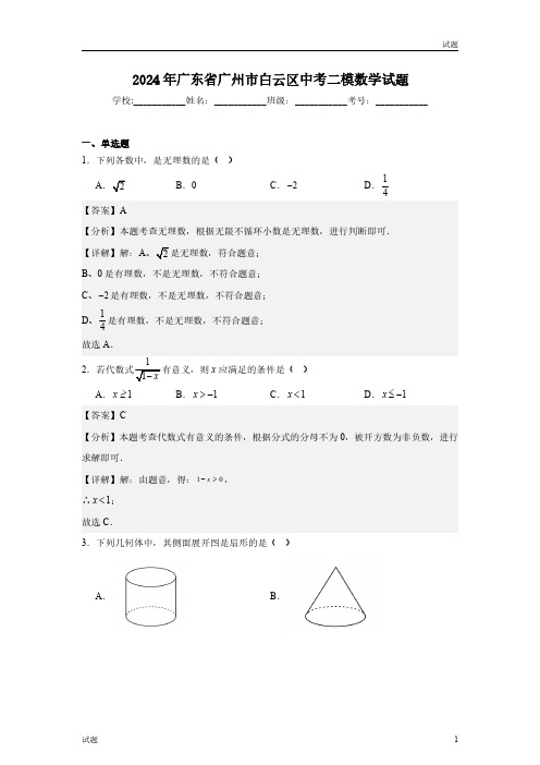 2024年广东省广州市白云区初三二模数学试题含答案解析