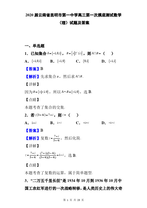 2020届云南省昆明市第一中学高三第一次摸底测试数学(理)试题及答案