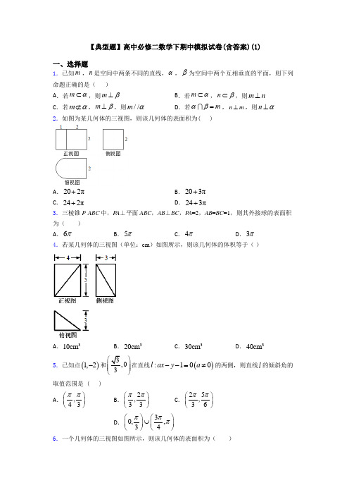 【典型题】高中必修二数学下期中模拟试卷(含答案)(1)