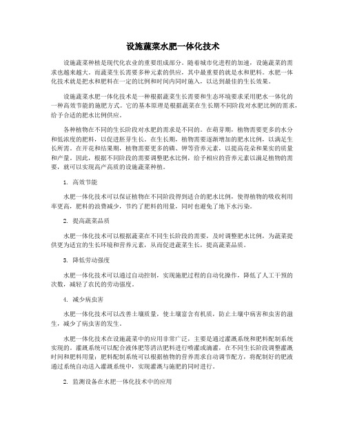 设施蔬菜水肥一体化技术