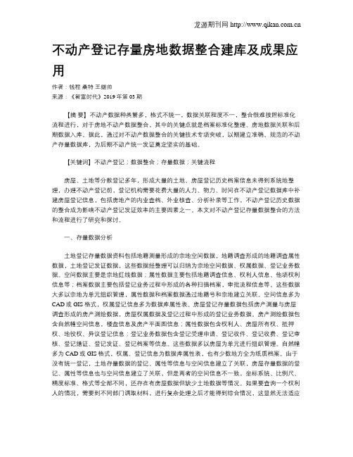 不动产登记存量房地数据整合建库及成果应用