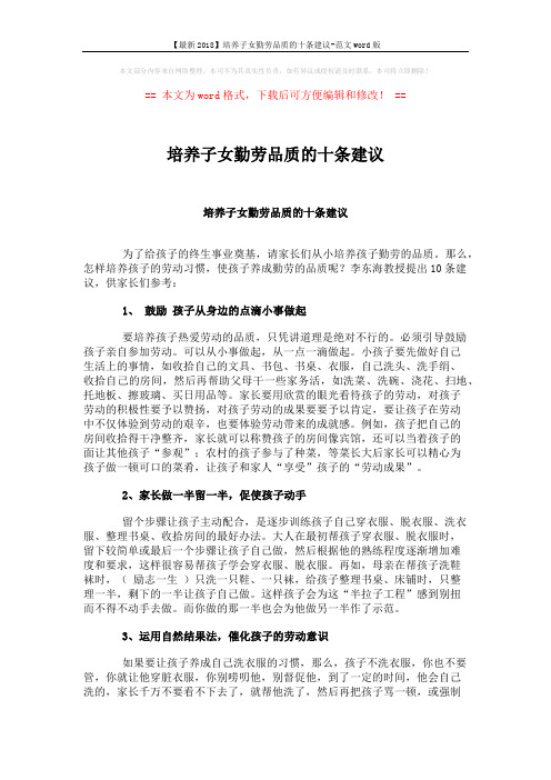 【最新2018】培养子女勤劳品质的十条建议-范文word版 (4页)