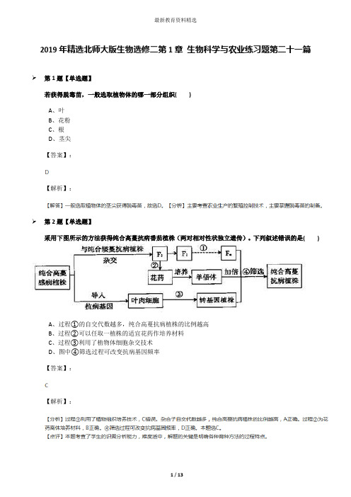 2019年精选北师大版生物选修二第1章 生物科学与农业练习题第二十一篇