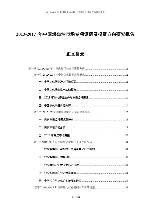 2013-2017 年中国煤焦油市场专项调研及投资方向研究报告