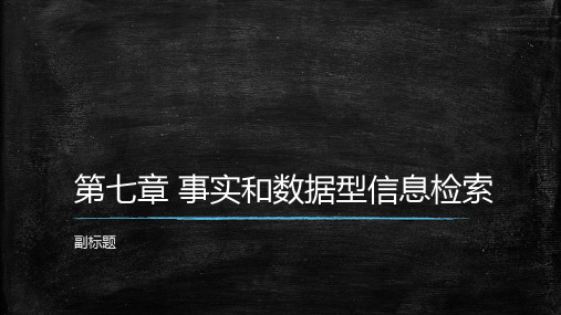 事实和数据型信息检索