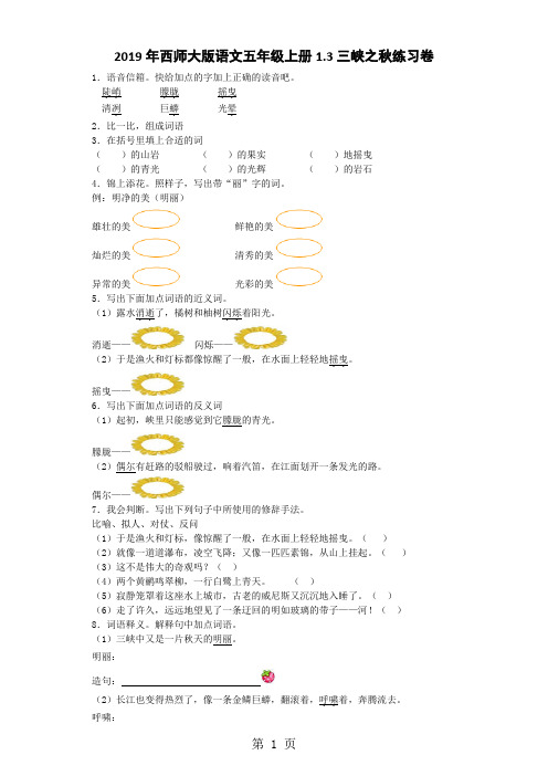 五年级上语文同步练习三峡之秋_西师大版-学习文档