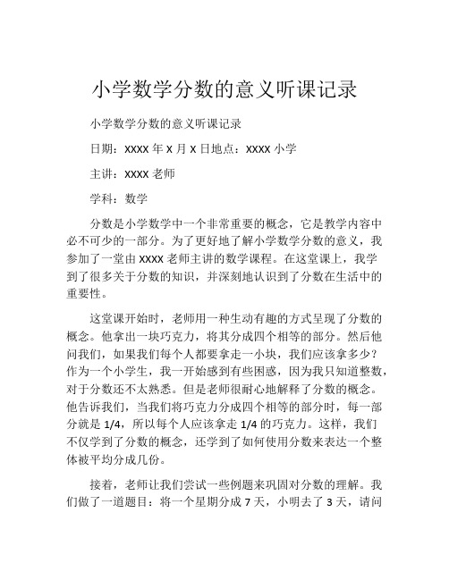 小学数学分数的意义听课记录