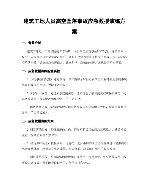 建筑工地人员高空坠落事故应急救援演练方案